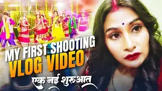 आज से जीवन की नई शुरुआत | My First Video Shooting With Chandan Chanchal | Priyanka Rai | Vlog Video
