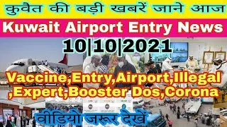 Kuwait illegal export news|Kuwait Airport News live|Almubarak Kabir illegal news Kuwait|kuwait entry