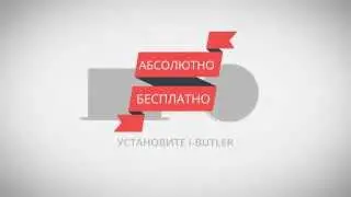 Что такое i-butler и как работает программа