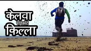 केलवा पाणकोट किल्ला | मराठी व्लाॅग | Kelva Fort | Marathi Vlog |