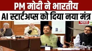 PM Modi Meeting: PM मोदी ने भारतीय AI स्टार्टअप्स को दिया नया मंत्र | Breaking News | Latest News