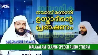 Navas Mannani | Malayalam Islamic Speech Live Audio Stream | UMC ISLAMICS |