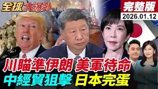【全球大爆卦#LIVE】五角大廈披薩指數飆升美軍待命!伊朗暴動川普攤牌3方案|中斷日稀土半導體首當其衝|人民幣破7美元! 20260112@全球大視野Global_Vision
