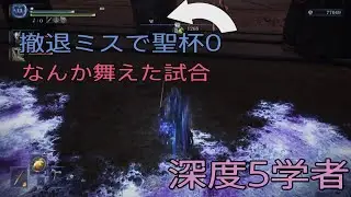 【ELDEN RING NIGHTREIGN】深度5学者で聖杯0アルトリウス戦とストラゲス