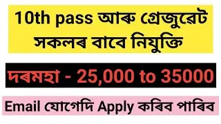 class 10th pass & Gradute pass job in assam | Latest job in assam