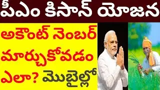 How to change account number in the pm kisan yojana || syrantv
