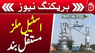 Pakistan Steel Mills were permanently closed - Aaj News