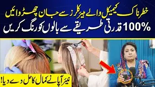 Say Goodbye to Toxic Hair Dyes | 100% Natural Hair Coloring Method | Nayyer Apa&rsquo;s Amazing Tip