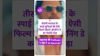 Pathaan ने तोड़े कौन से 10 Records और कमाए पहले ही दिन में कितने करोड़? | ENT LIVE