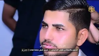 حفل زفاف الاخ احمد علي الخفاجي الف مبروك تستاهل كل خير حبيبي 😍