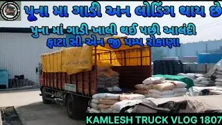 ચેન્નાઈ થી પુના માં ગાડી ખાલી #truckvlogs #truckvideo #gadinavideo @KAMLESHTRUCKVLOG1807 