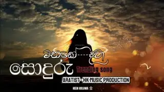 සොදුරැ මතකේ දවා New Song #newsong #dj #viralclips #song #sorts #songs #music #best #trending #viral 