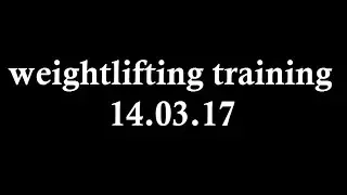 weightlifting training 14.03.17