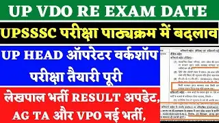Vdo Re Exam Date 2023 | Up Lekhpal Result 2022 | Upsssc Latest News | Radio Operator Exam Date