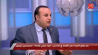 الجزء الثاني من كيف نحمي أولادنا بعد وقائع الاعتداء على الأطفال في المدارس