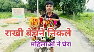 राखी बेचने निकले महिलाओं ने घेरा ।। pamposh Pratapgarhi