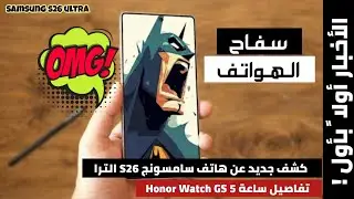 حقيبة اخبار هاتف الجنرال | تسريبات وصور ومعلومات جديدة | Samsung S26 ultra news