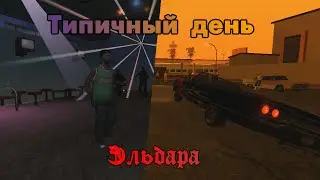 Типичный день Эльдара | GTA: San Andreas Machinima