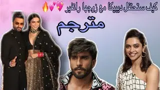 كيف ستحتفل ديبيكا مع رانفير سينغ 😍 مترجم 2020