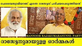ദാസേട്ടനും ഞാനും | MANOOR RAJAKUMARANUNNI LIFEJOURNEY PART 7 | YESUDAS | RADHIKAKRISHNA |MOHINIYATTA