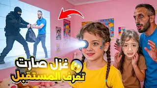 غزل صارت تعرف كلشي قبل مايصير😱دخل حرامي وهي كشفتو صرنا نخاف من غزل😰لولو ختفت!؟‎‏‪⁨@Aalam_Ghazal⁩‬‏
