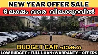 ലക്ഷങ്ങൾ വിലക്കുറവിൽ പുതിയ കാറുകൾ വരെ | വിലക്കുറവും വാറണ്ടിയും ക്വാളിറ്റിയും | used car kerala |