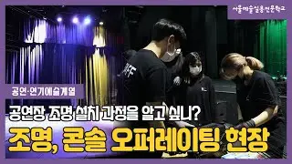 공연과정 공연장 조명, 콘솔 오퍼레이팅 현장 스케치 / 서울예술실용전문학교
