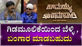 Chamayya Son Of Ramachari Kannada Movie | ಚಾಮಯ್ಯ S/O ರಾಮಾಚಾರಿ ಸಿನಿಮಾ ತಂಡದಿಂದ ಸುದ್ದಿಗೋಷ್ಠಿ