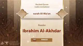 surah Al-Ma'un {{107}} Reader Ibrahim Al-Akhdar