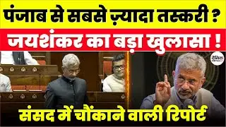 Human Trafficking India Report: पंजाब से सबसे ज़्यादा केस, Jaishankar का बड़ा खुलासा