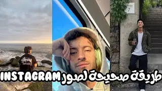 كيفاش تحط بوسطات ناضيين ف instagram ( بان مهيب ❇️(