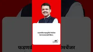 गेमचेंजर?? | #devendrafadanvis #mumbai #bjp  #bmcelection2026#shortsfeed #shorts