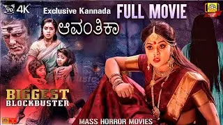 #AVANHIKA || ಅವಂಹಿಕ |Exclusive Kannada Dubbed Full Horror Movie | Poorna, Dhanraj | Horror Movie |4K