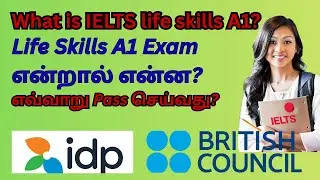 IELTS Life Skills A1 | What is it? How to Pass? |  Life Skills A1 Exam என்றால் என்ன? | ukvi A1