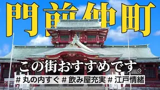 【4分で分かる】門前仲町の魅力と住みやすさ|丸の内・日本橋エリア勤務の一人暮らしに大人気な訳とは