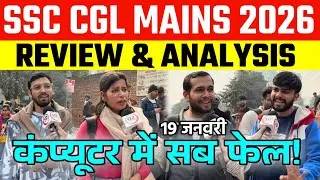 SSC CGL Mains 2026 | कंप्यूटर में सब फेल! 😱 | REVIEW & ANALYSIS | 19 January 2026 | #ssccglmains2026