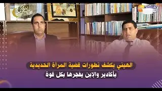 الهيني يكشف تطورات قضية المرأة الحديدية بأكادير والإبن يفجرها بكل قوة:الملف مفبرك وموكلتي بريئة
