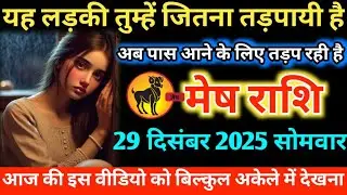 #मेष यह लड़की तुम्हें जितना तड़पायी है अब पास आने के लिए तड़प रही है 29 दिसंबर 2025 सोमवार