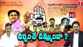 Special Debate With Ex MLA Chanti Kranthi Kiran Over Revanth Reddy & Congress Govt Rule | T News