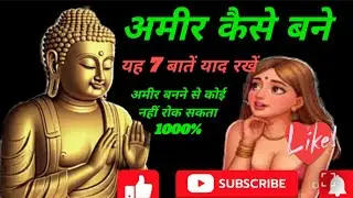  अमीर कैसे बने Gautam Buddha Story  अमीर बनने का असली रास्ता | Motivational Hindi Story