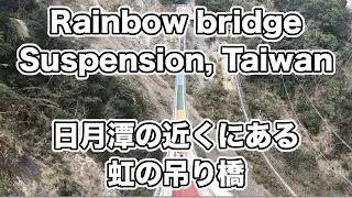 Day 98 of Travel(15) 2024.02.21 Rainbow bridge suspension near Sun Moon Lake, Taiwan