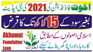 Akhuwat Loan Scheme - Akhuwat Loan Online Application - Akhuwat Home Loan - Interest-Free Loan