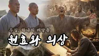 EP.19 원효와 의상: 두 길, 하나의 깨달음
