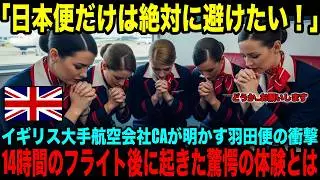 【海外の反応】「羽田便だけは 絶対に避けたい」ブリティッシュエアウェイズのベテランCA達が恐れる、その驚くべき理由とは？
