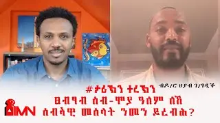 #ታሪኽንተረኽን - ፀብፃብ ሰብ-ሞያ ዓለም ለኸ ሰብኣዊ መሰላት ንመን ይረብሕ? መስከረም ፳፩/፳፻፲፭ ኣ/ኣኽሱማውያን