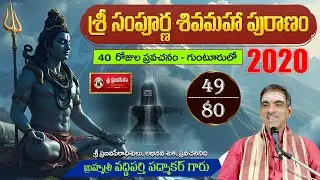 Sivamaha Puranam (Part - 49/80) || సంపూర్ణ శివమహాపురాణం By Brahmasri Vaddiparti Padmakar Garu