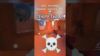 секрети М9☠️ #шортс #мем  #shotrs #standoff2 #м9 #meme #mem #секреты #memes