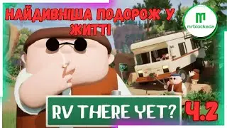 [RV THERE YET?] - ХАОС, ВЕДМІДЬ І ДОРОГА ч.2 ☠ #rvthereyet #rvthereyetgameplay
