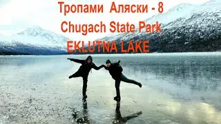Тропами Аляски - 8. КЕМПИНГ НА ОЗЕРЕ ЭКЛУТНА  Chugach State Park. EKLUTNA LAKE CAMPGROUND. Anchorage
