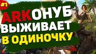 ARK Survival Evolved | Выживание Соло С Нуля В 2019 | Новичок в Арк - 1 часть